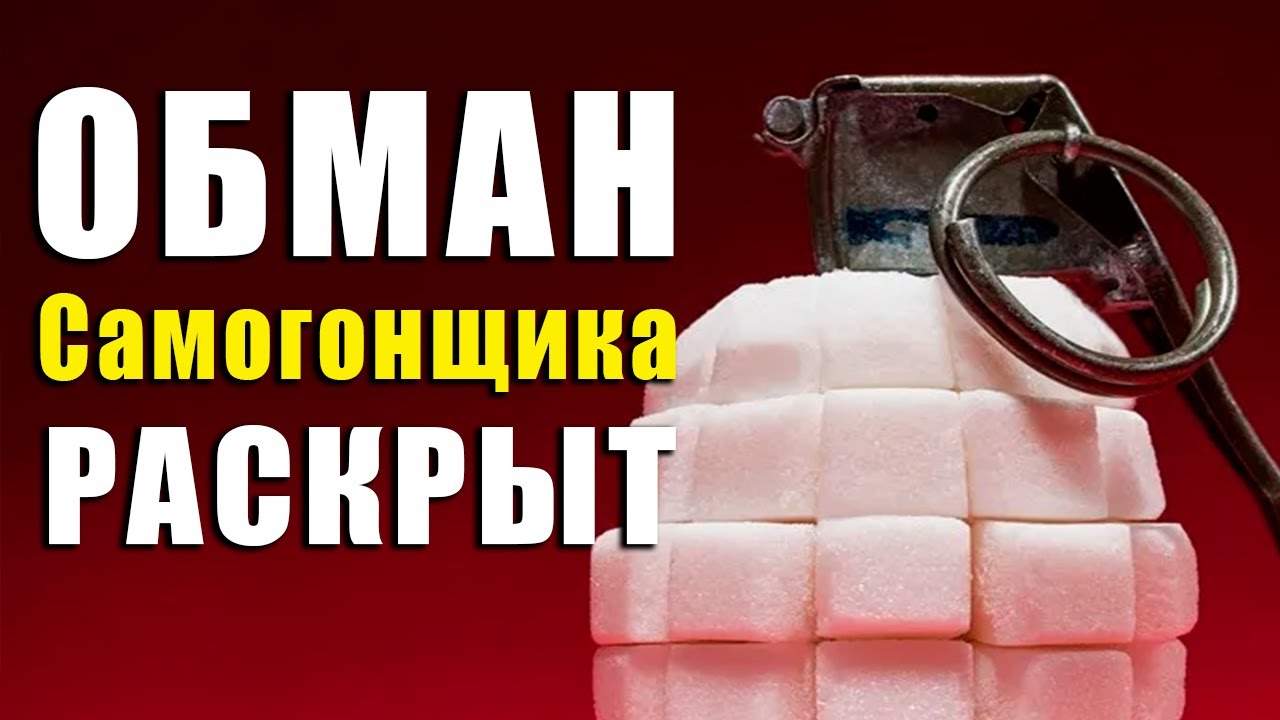 Подлый Обман самогонщика Раскрыт
