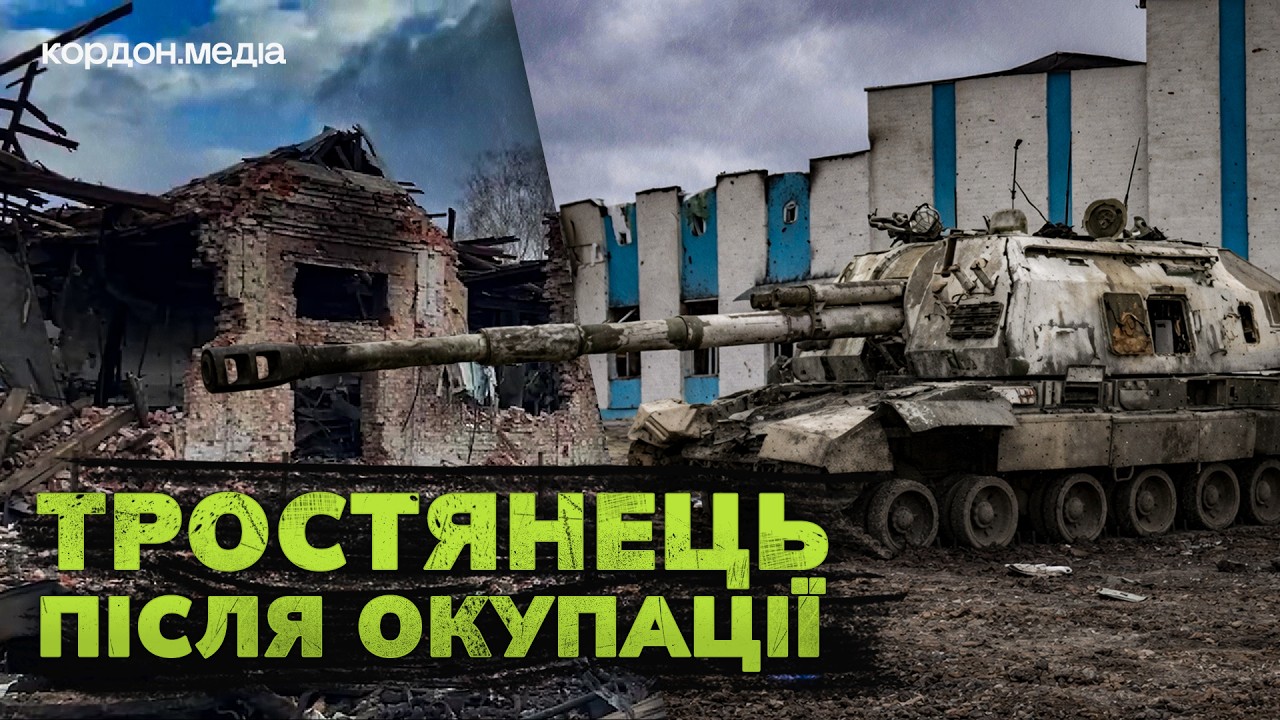Відео перших днів звільненого Тростянця