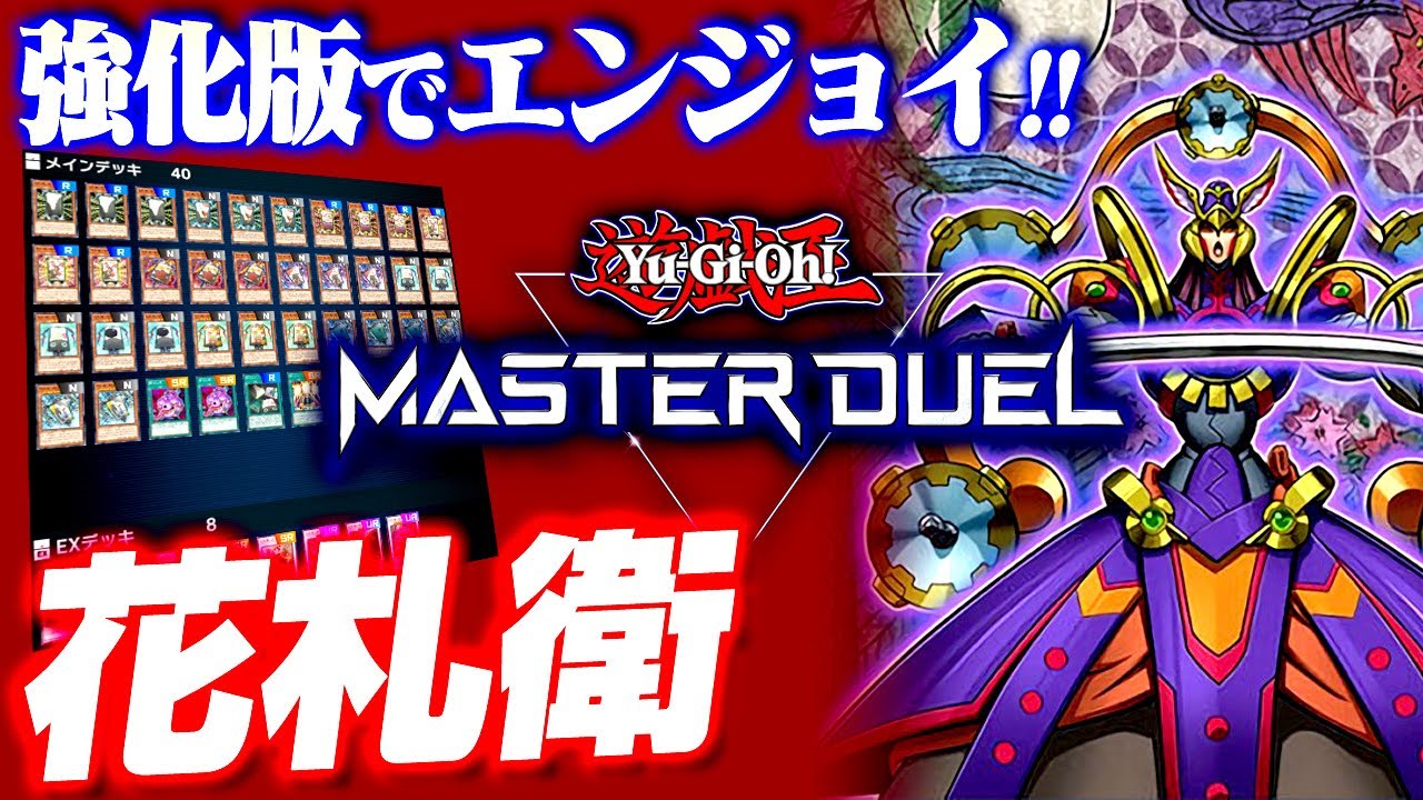 【遊戯王マスターデュエル】強化版でエンジョイ！！花札衛デッキ【ゆっくり実況】