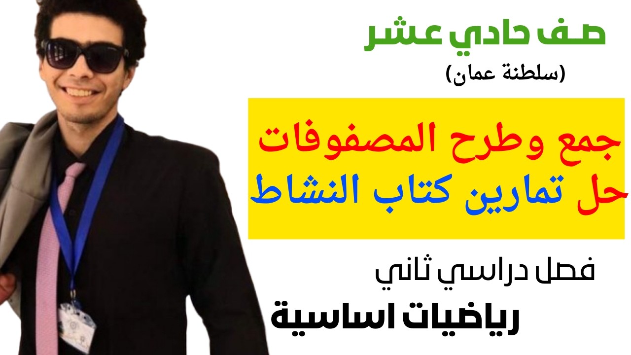 جمع وطرح المصفوفات حل تمارين كتاب النشاط رياضيات اساسية صف حادي عشر فصل دراسي ثاني شرح واضح ومبسط