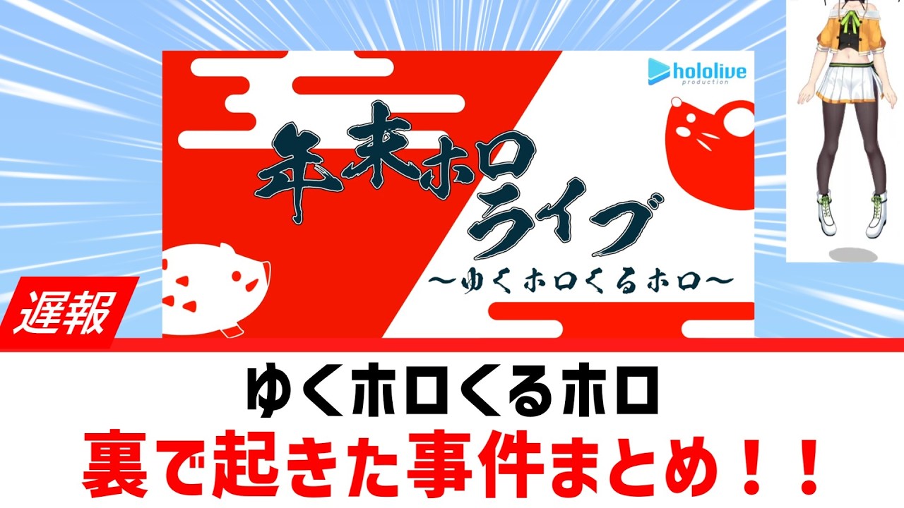 【遅報】ゆくホロくるホロ珍事件まとめ！！【ホロライブ/桐生ココ/夏色まつり/年越し配信/年末ホロライブ】2019年12月31日