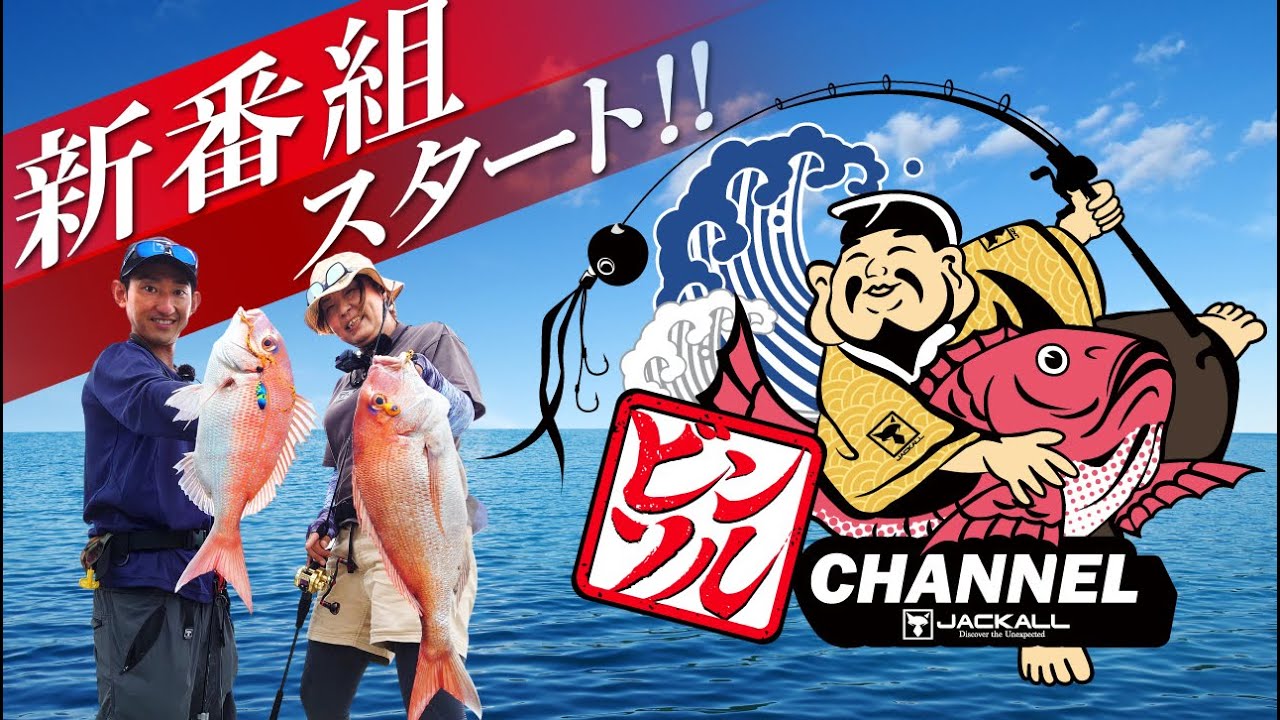【タイラバ/ビンビンスイッチ】新番組スタート！マダイ釣り専門”ビンソルCHANNEL”｜田中亜衣　田邊義雄