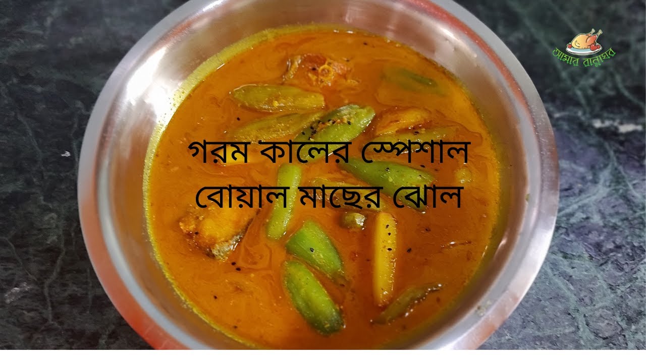 Boal Machher Jhol | বোয়াল মাছের ঝোল