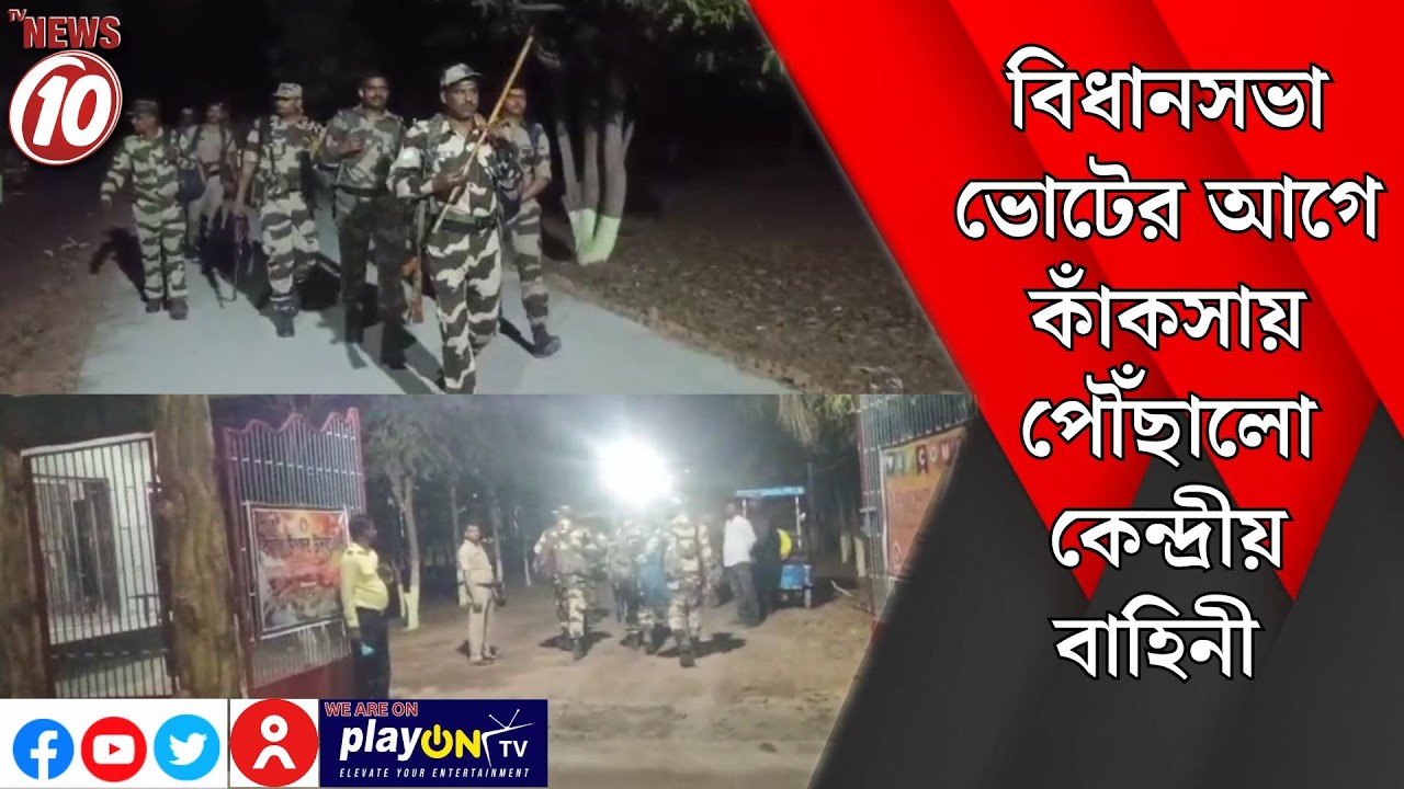 বিধানসভা ভোটের আগে কাঁকসায় পৌঁছালো কেন্দ্রীয় বাহিনী || কাঁকসা
