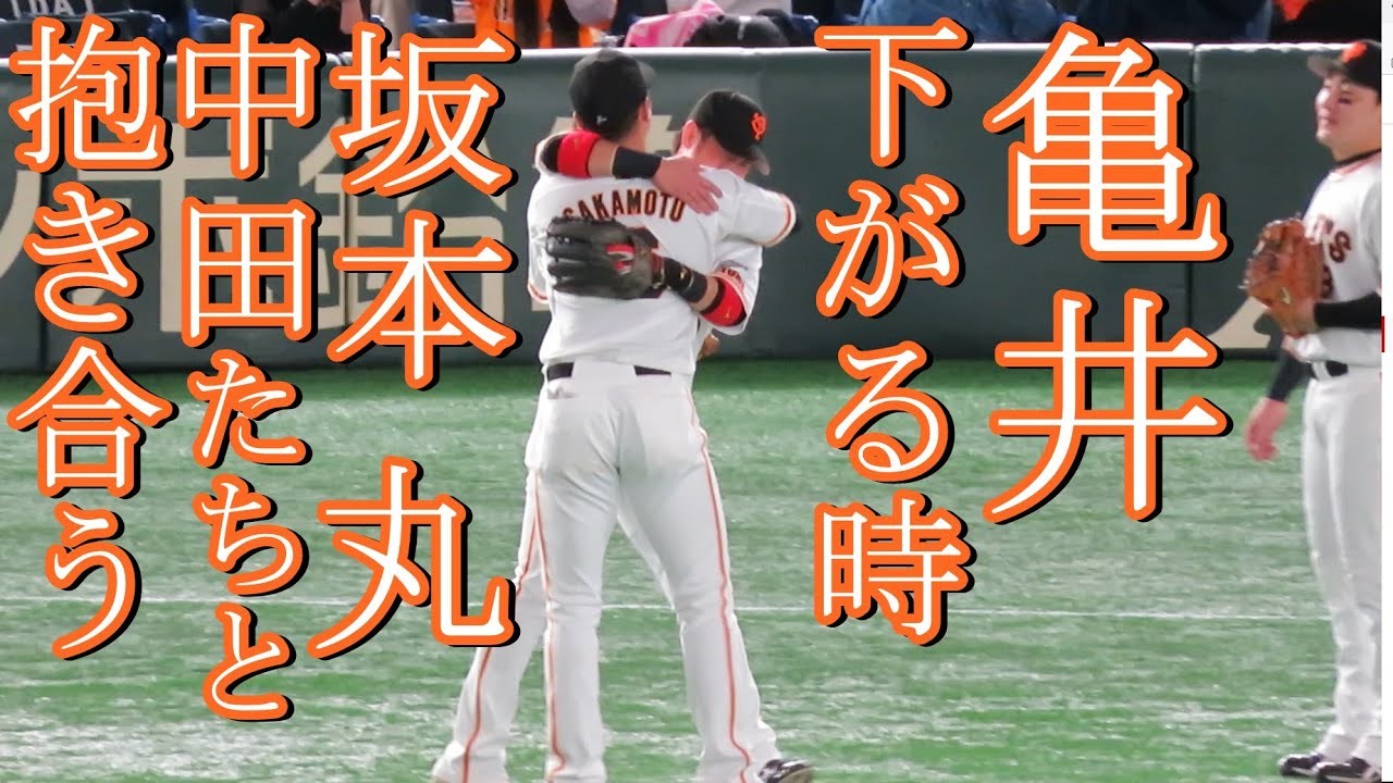 亀井引退で原監督が粋な計らい｡亀井がベンチに下がる時 坂本勇人 丸 中田翔 後輩たちと抱き合う姿が感動した
