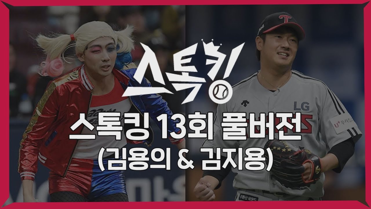 #스톡킹 야구부 EP13 '풀버전' (김용의 & 김지용)
