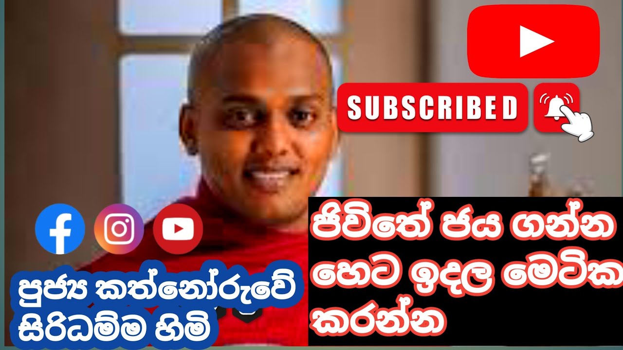 කත්නෝරුවේ සිරිධම්ම හිමි ජිවිතේ ජයගන්න හෙට ඉදල මෙටික කරන්න 