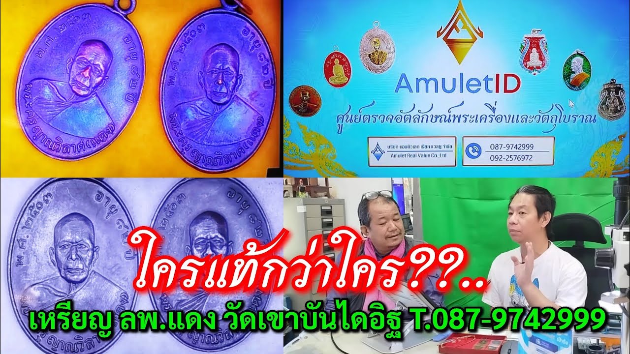 ใครแท้กว่าใคร??.... เหรียญ ลพ.แดง วัดเขาบันไดอิฐ ตี๋ แลปก่อสร้าง  โทร.087-9742999