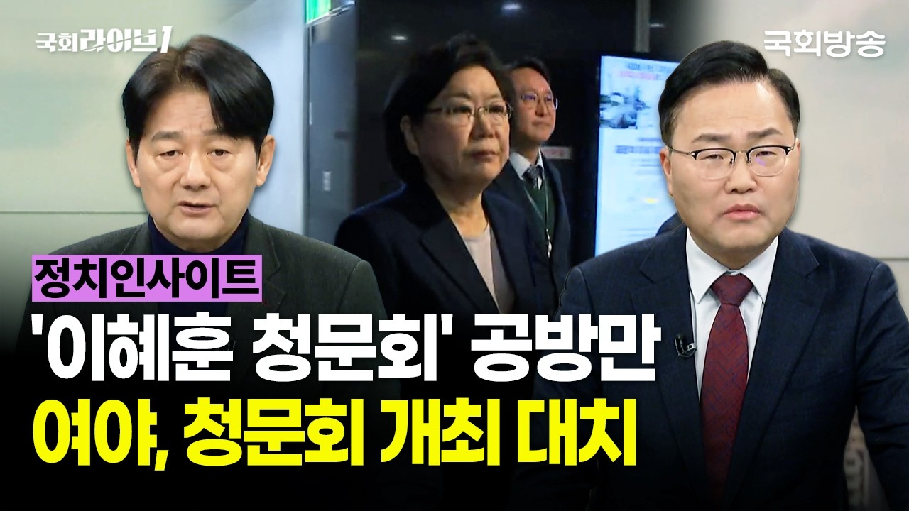 '이혜훈 청문회' 후보 없이 공방만···여야, 청문회 개최 대치 (26.1.20.) | 서갑원 전 국회의원·홍석준 전 국회의원 | 정치인사이트 | 국회라이브1