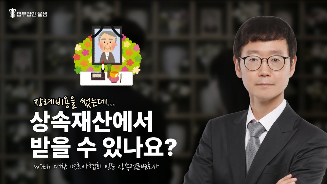 장례비용을 썼는데... 상속재산에서 받을 수 있을까요?