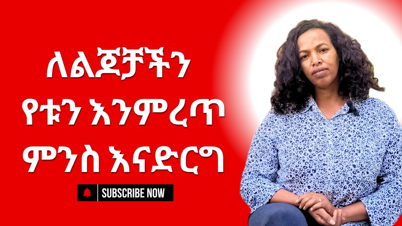 ለልጆቸ የቱን ልምረጥ?ምንስ ላድርግ#በሚዲያ ለምን ክፍት በዛ#ወጣቱ አሳፍሪ ተግባራትን ለምን ይለቃል #madeg tube#ebs#ብሩህkids#family#life