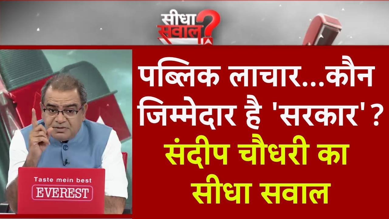 Sandeep Chaudhary: पब्लिक लाचार...कौन जिम्मेदार है 'सरकार'? | Debate | Seedha Sawal