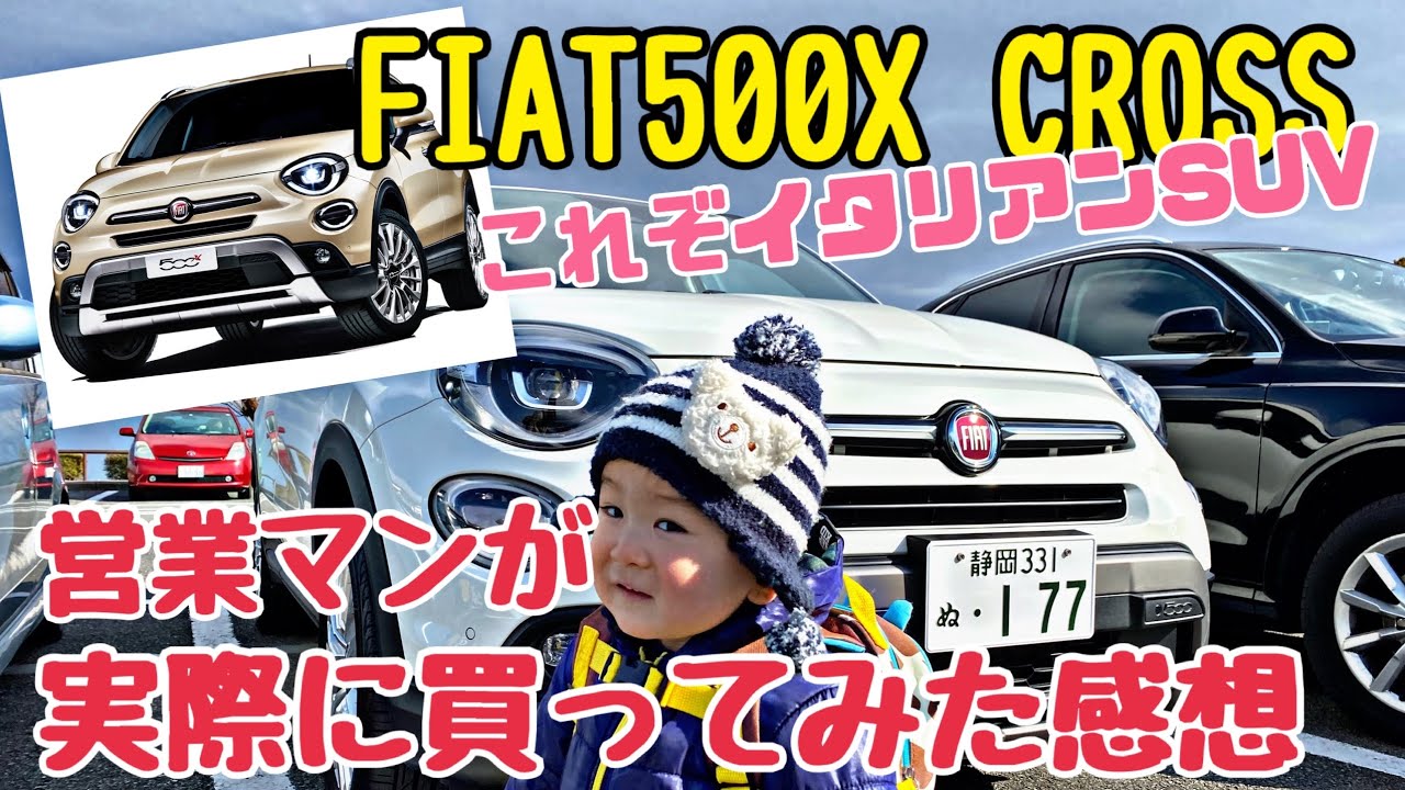 フィアット500X CROSSを実際に買った感想！可愛い見た目だけど中身はすごい！イタリアンSUV 、コンパクトSUVの決定版！チンクエチェントエックス