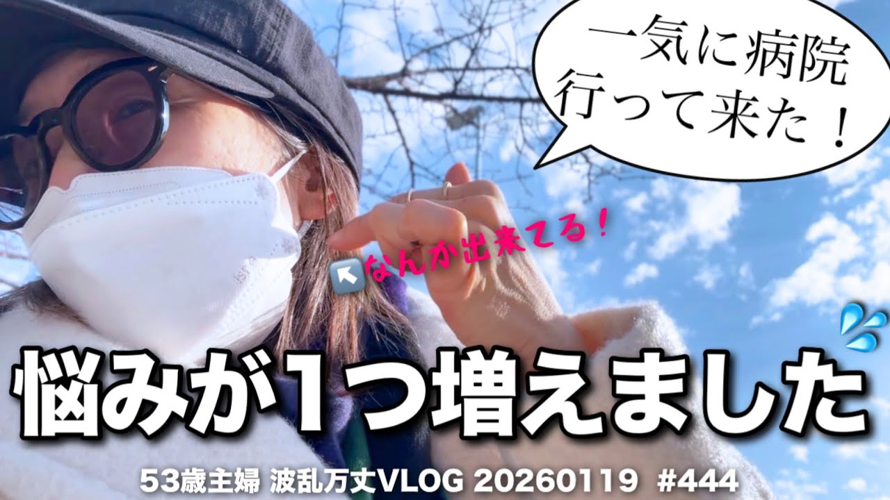 #444【50代主婦闘病記】大学病院にカルテ開示したら検査結果に怖い内容が💦残された大腸ポリープは？長引く不正出血は？精神科は？枝豆大のデキモノは？温活やコストコ購入品も@VLOG 20260119