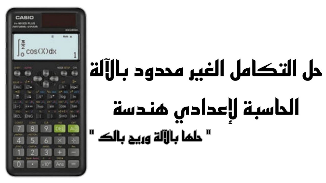 حل التكامل الغير محدود بالالة الحاسبة لإعدادي هندسة | سلسلة 