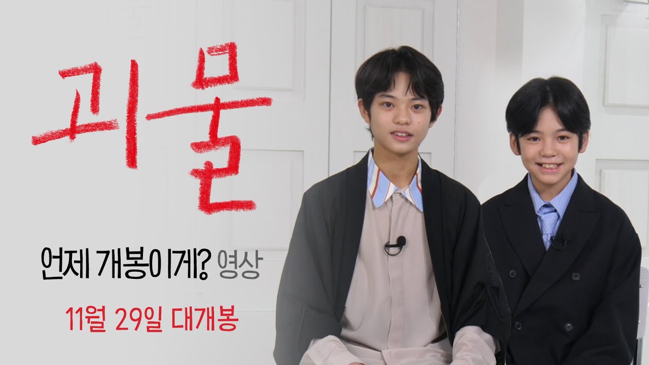 [괴물] 언제 개봉이게? 영상