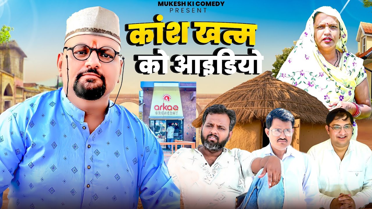 कांश खत्म को आइडियो // rajasthani haryanvi comedy // mukesh ki comedy 