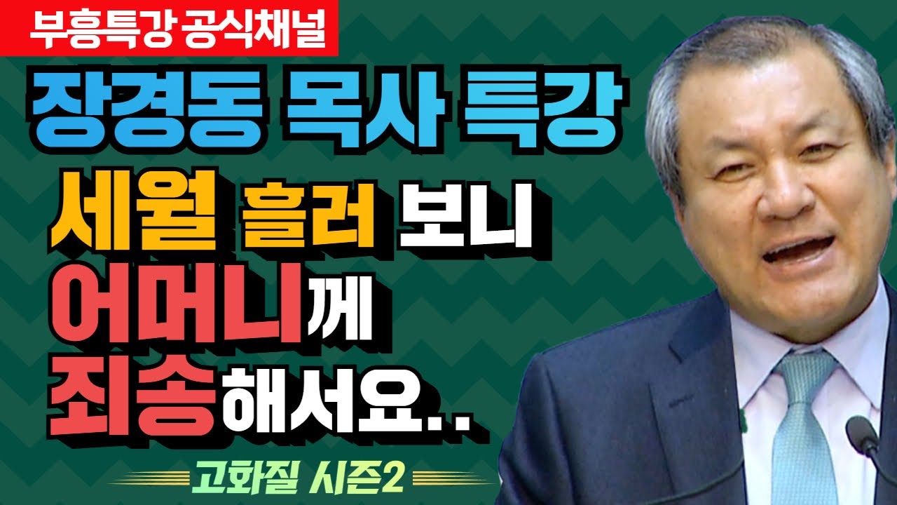 장경동 목사 부흥특강｜세월 흘러 보니 어머니께 죄송해서요..  [고화질 시즌2]