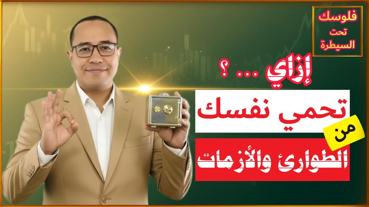 فى 7 خطوات✅ابنى صندوق طوارئ يناسب ظروفك مهما كانت | فلوسك تحت السيطرة