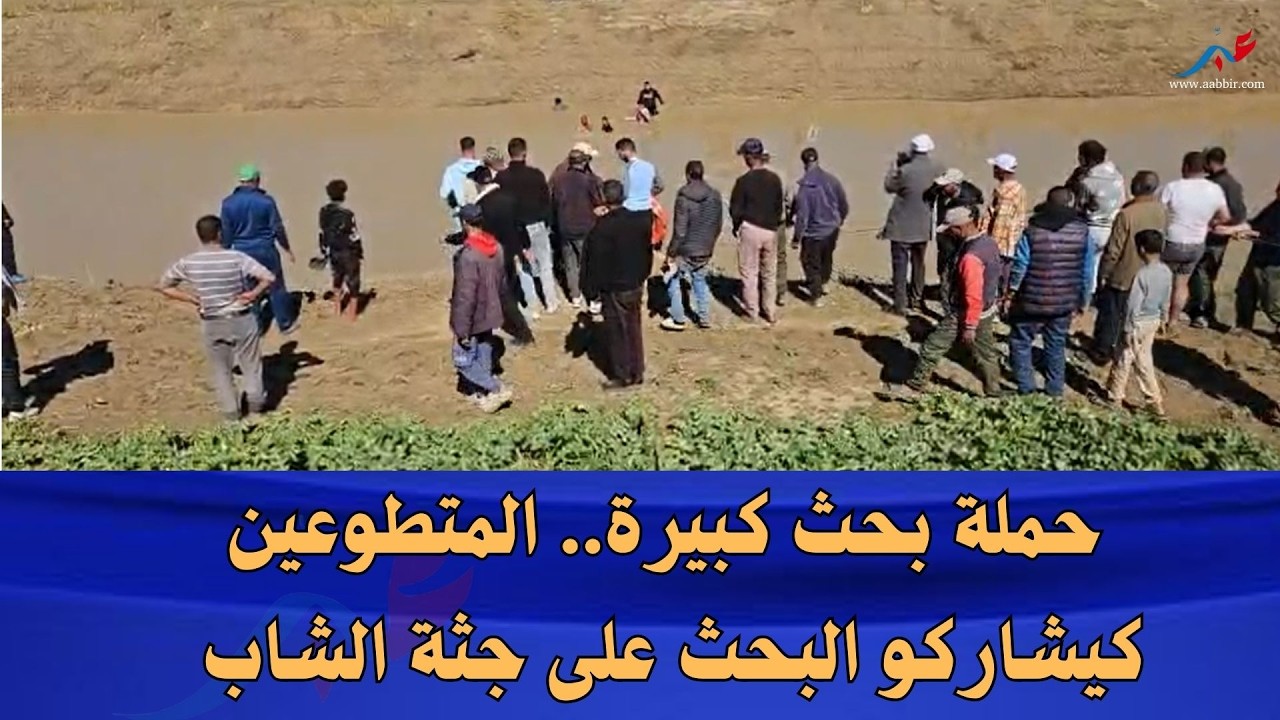 سيدي سليمان فرق المتطوعين تكثف جهودها للعثور على جثة شاب يبلغ من العمر 17 سنة