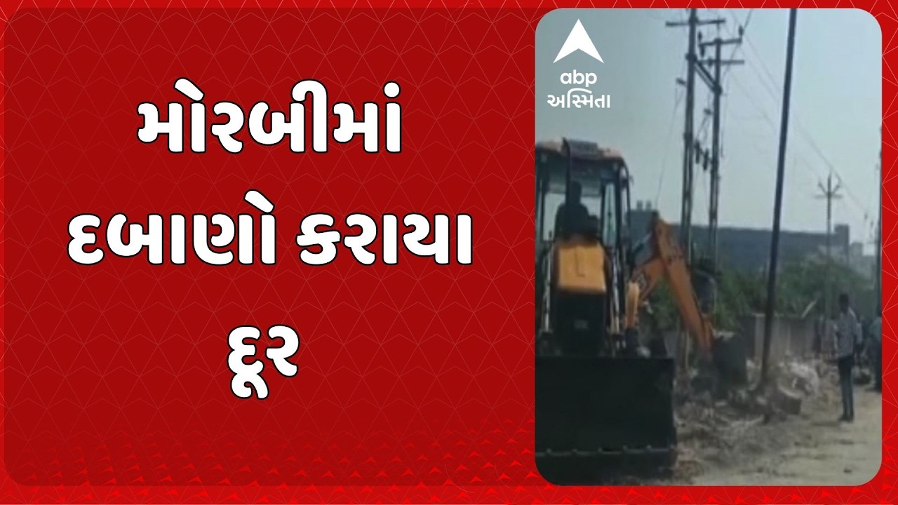 Morbi News | મોરબીમાં દલવાડી સર્કલ નજીક દબાણ કરાયા દૂર