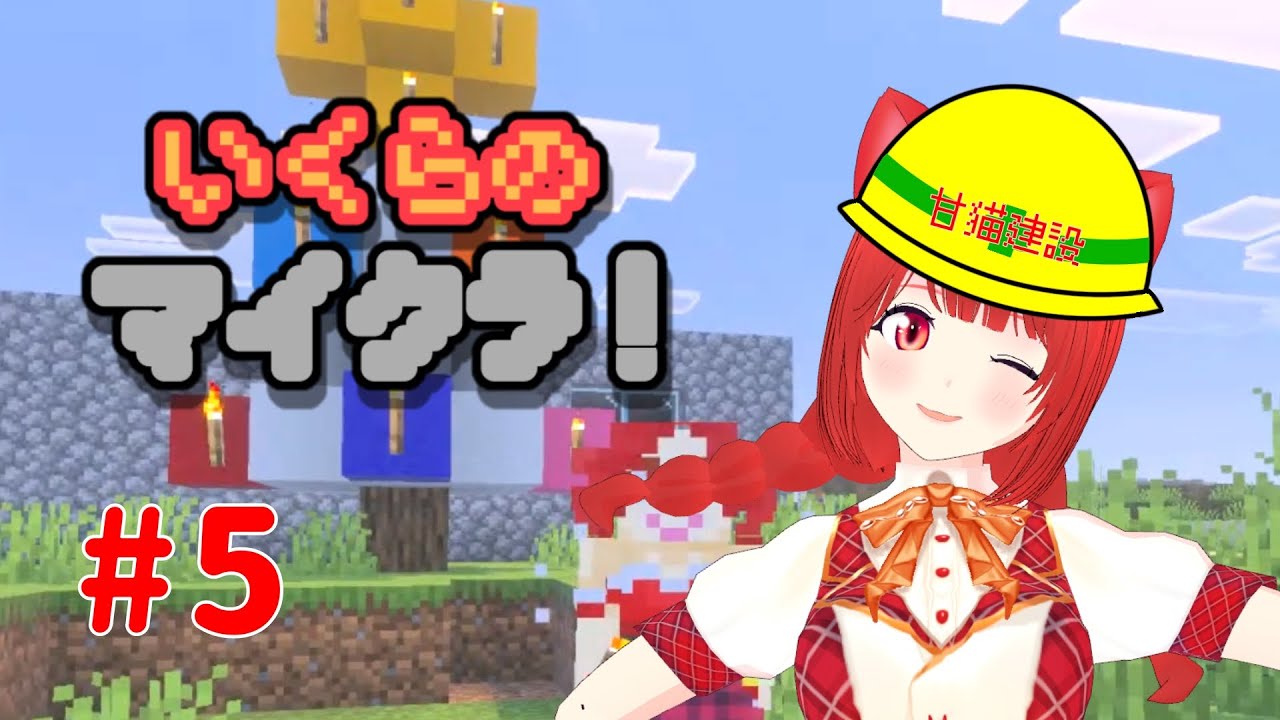 【超初心者】甘猫建設発足！第5回いくらのマイクラ！【新人Vtuber】