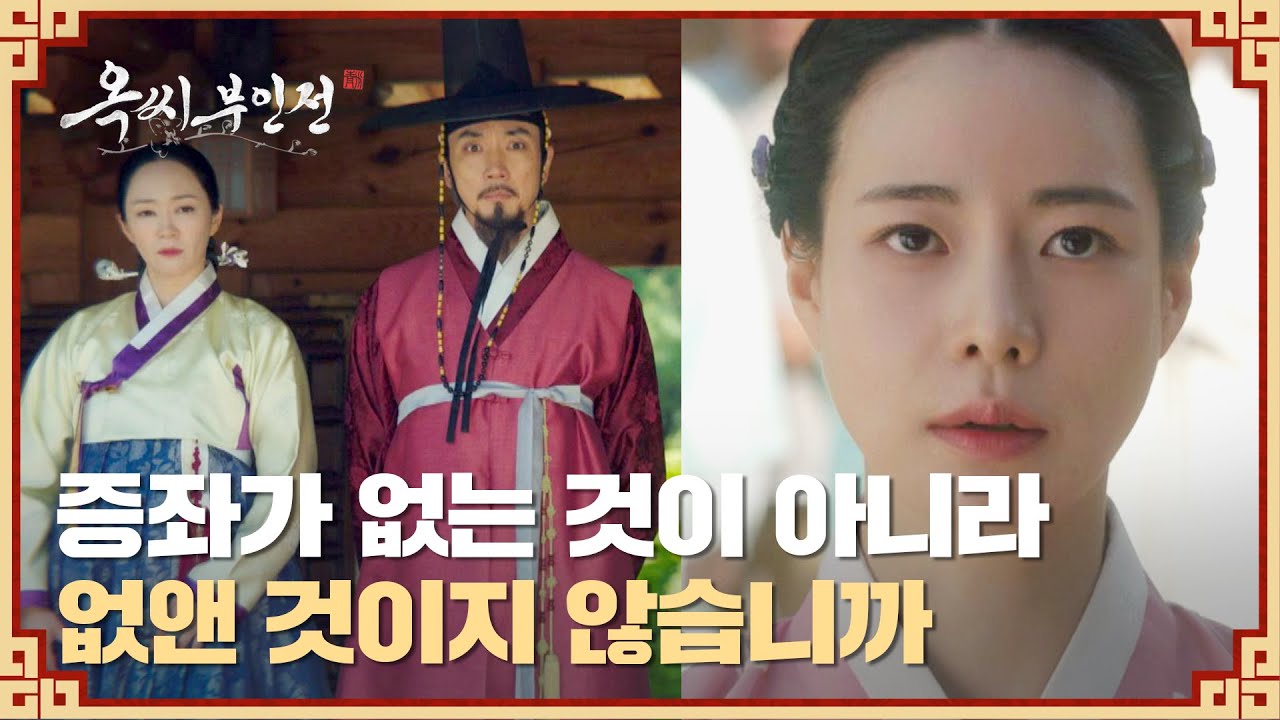 처벌 피하려고 잔머리 쓰는 양반들에게 팩폭 날리는 임지연💥 | 옥씨부인전 3회 | JTBC 241208 방송