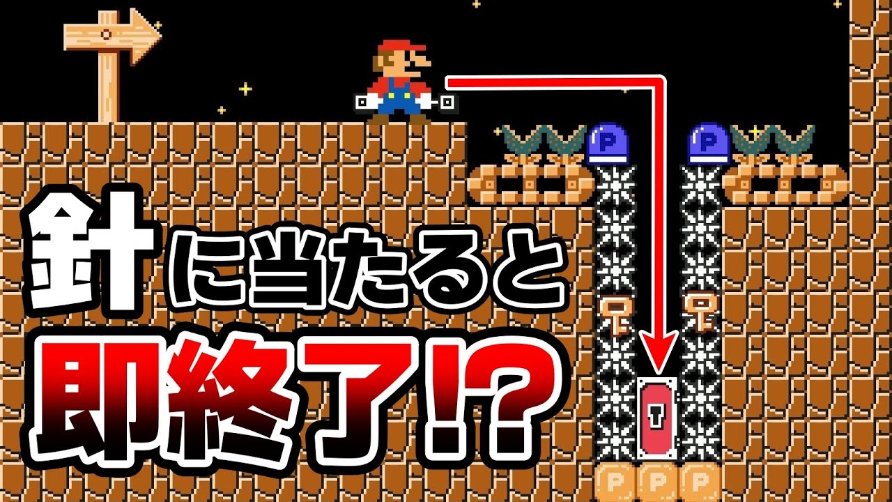 デカマリオで1マス分の針の間を抜ける方法が凄過ぎる!!!! 『マリオメーカー2』