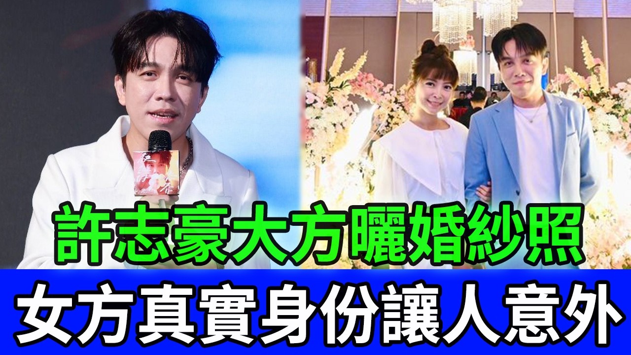 許志豪「长」情告白！單膝下跪求婚現場曝光，女方身分驚呆眾人，婚紗照美到窒息！#許志豪 #演藝圈八卦