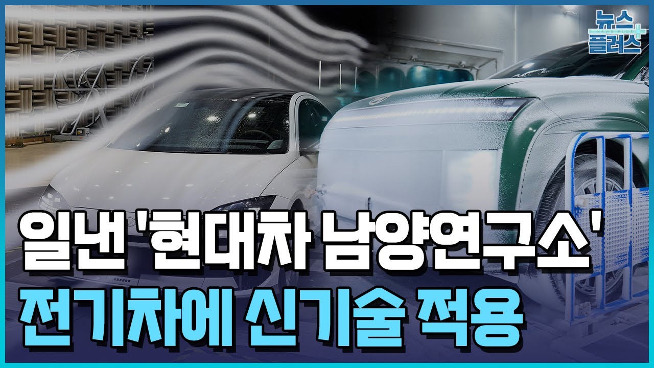 현대차 남양연구소 일냈다...공기 저항 '신기록' / 한국경제TV뉴스