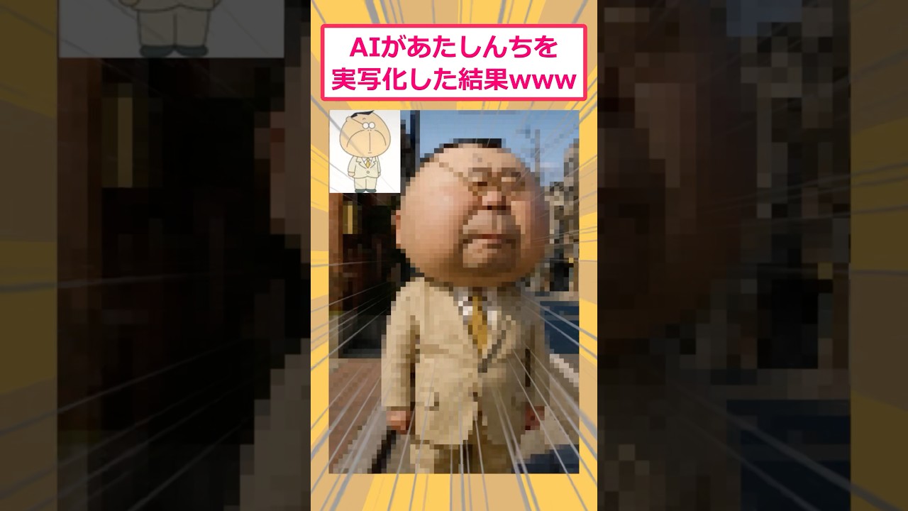 【2ch面白いスレ】AIがあたしんちを実写化した結果www #2ch面白いスレ #2ch