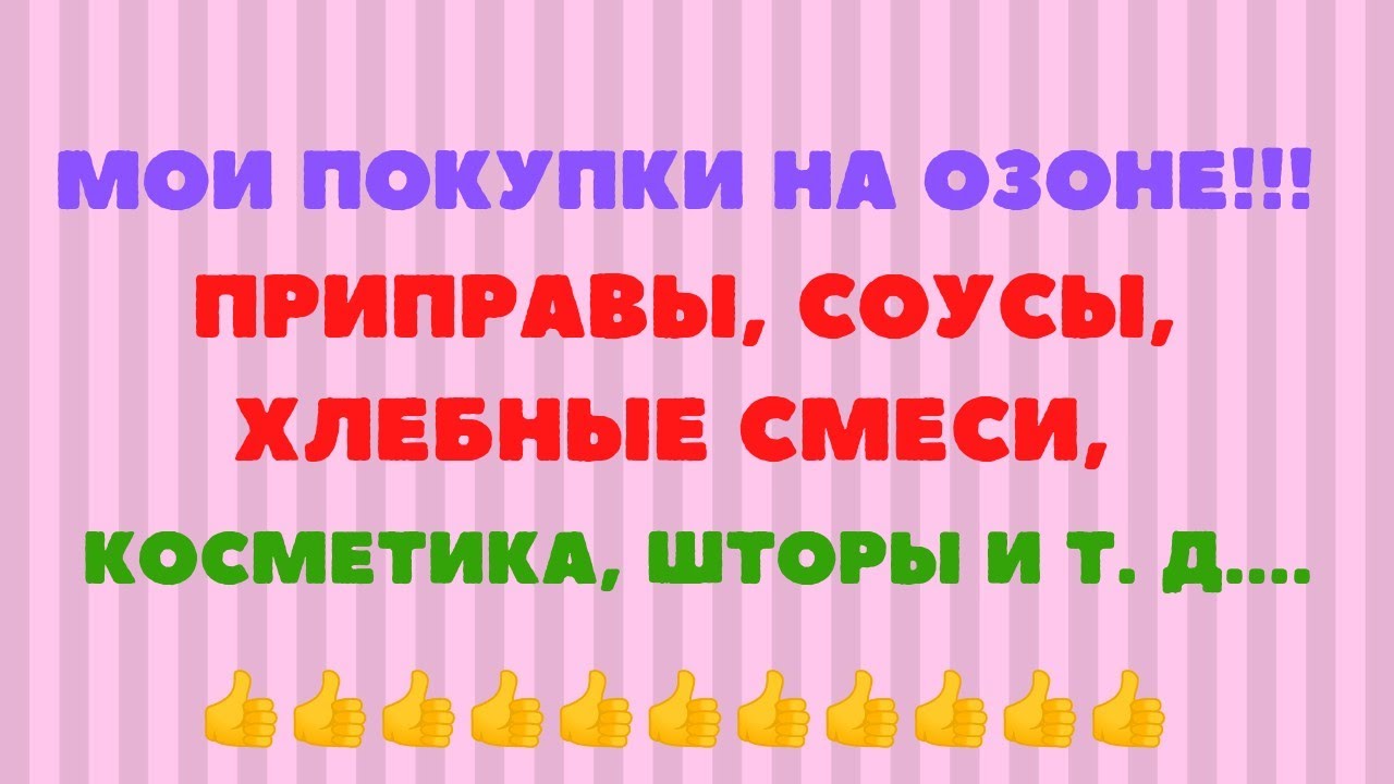 №88 Мои покупки на Озоне!!! 🤗😘👍