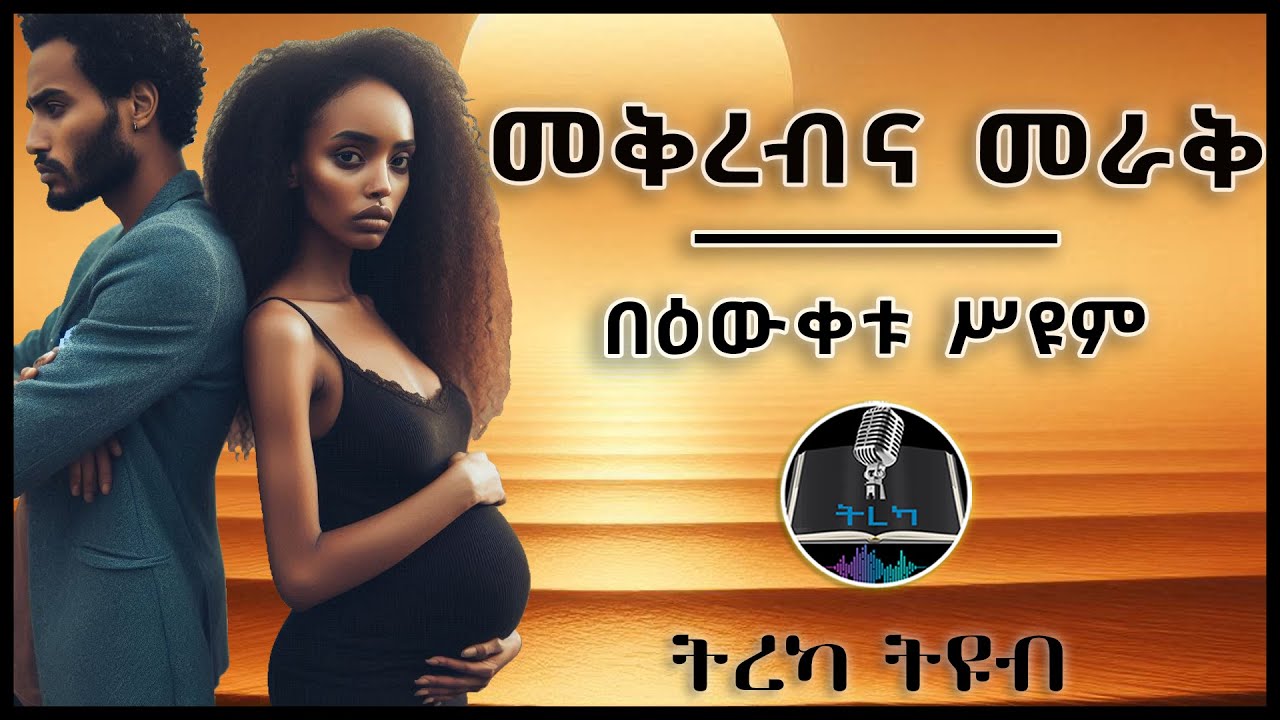 ትረካ ፡ መቅረብና መራቅ - በዕውቀቱ ሥዩም - Amharic Audiobook - Ethiopia 2024