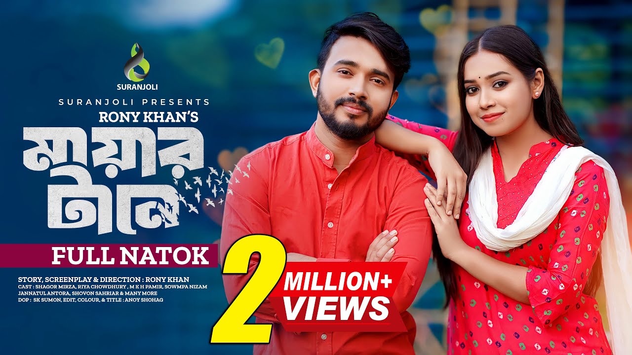 মায়ার টানে | Mayar Tane | Shagor Mirza | Riya Chowdhury | Bangla New Natok 2024