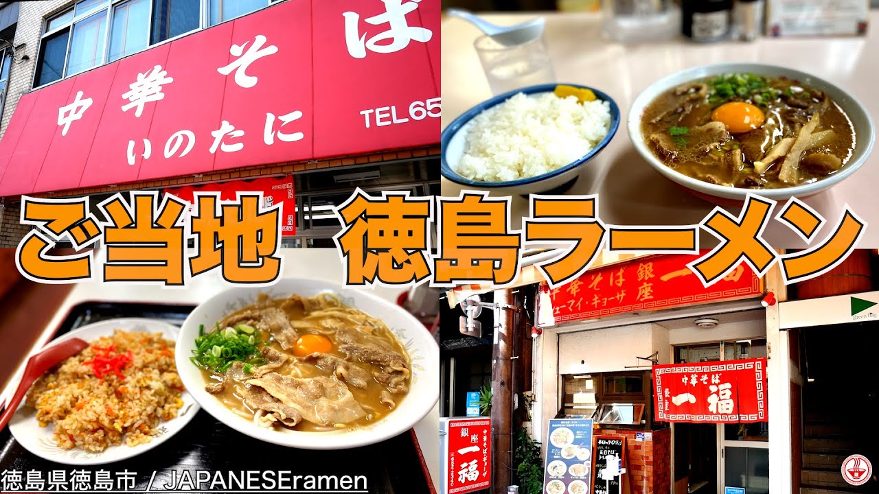 徳島駅から歩いて行ける！人気のご当地ラーメン2軒をガッツリ連食！！「中華そば いのたに」「銀座一福」【徳島】【ramen/noodles】麺チャンネル 第367回