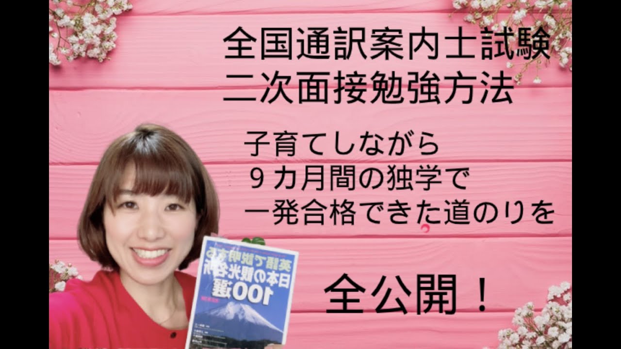 全国通訳案内士試験二次面接勉強方法｜子育てしながら独学9ヶ月で一発合格した方法