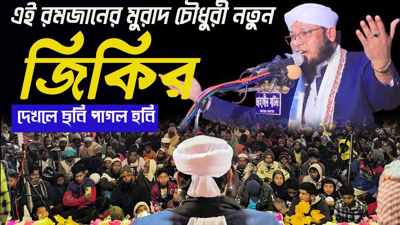 এই রমজানের মুরাদ চৌধুরী নতুন জিকির