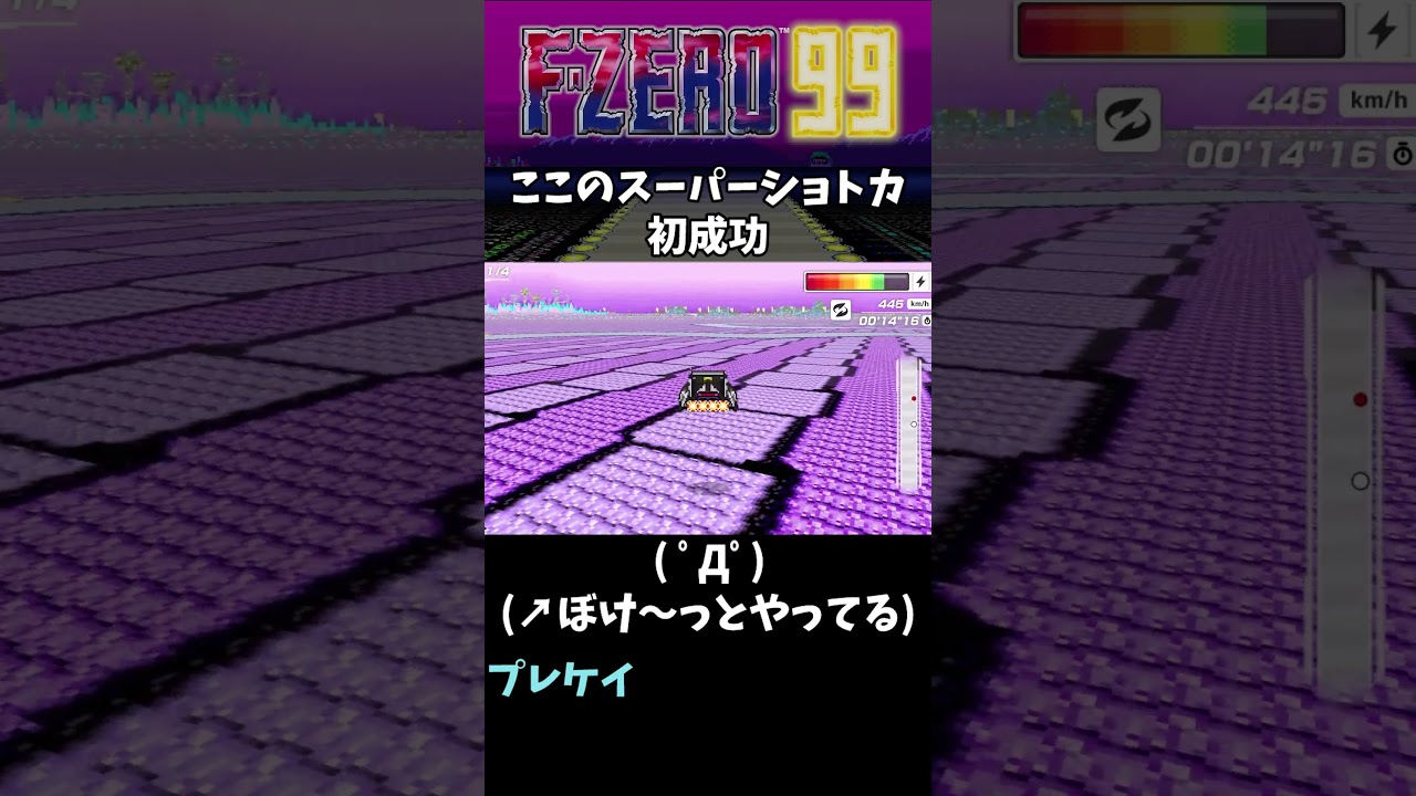 【F-ZERO99】 ミラーホワイトランド1でスーパーショートカット