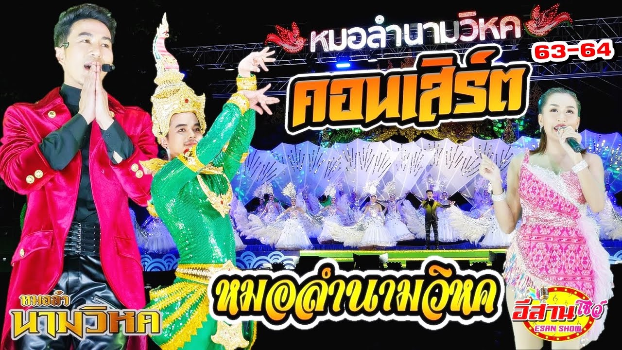 โชว์คอนเสิร์ต - หมอลำนามวิหค 2563-2564 [ใหม่ล่าสุด]