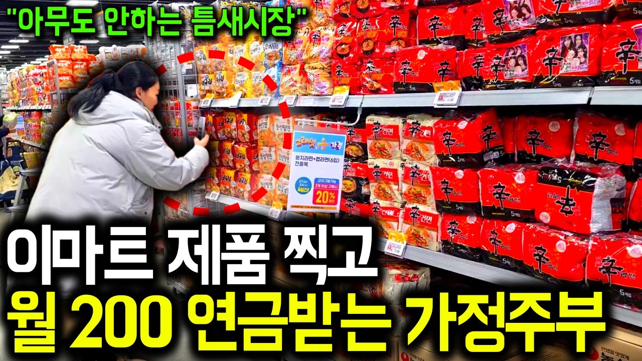 이마트 사진 몇장으로 월 200씩 연금처럼 받는 백수엄마