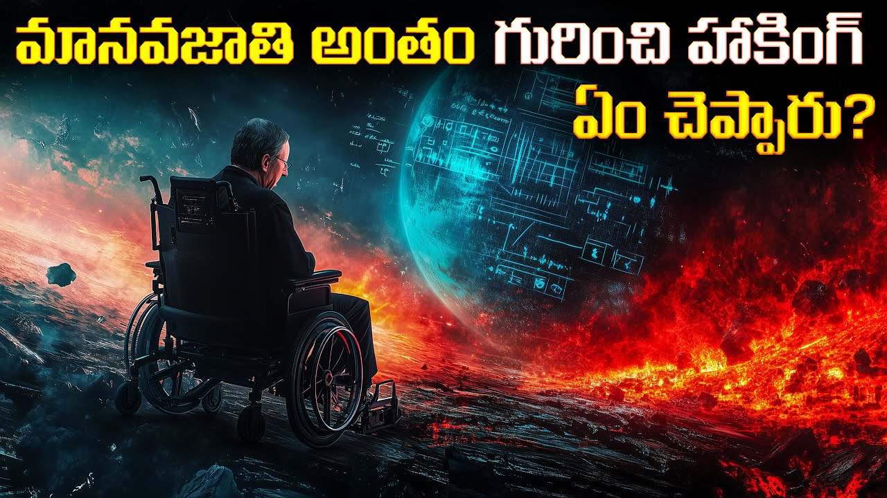 స్టీఫెన్ హాకింగ్ చెప్పిన విస్మయకరమైన సిద్ధాంతాలు | Amazing Theories Proposed by Stephen Hawking