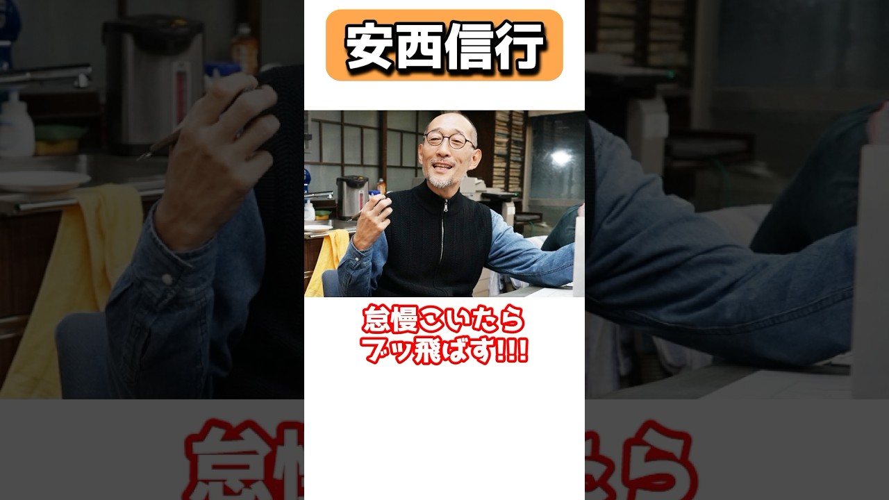 藤田チルドレン烈火の炎の安西信行 