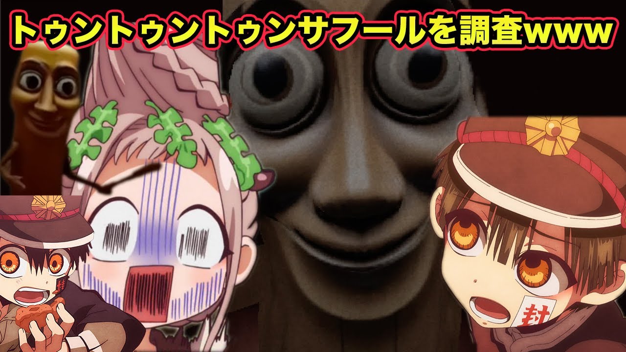 【地縛少年花子くん】もしもトゥントゥントゥンサフールに花子くんと八尋寧々とつかさが出会ってしまったら...【声真似】