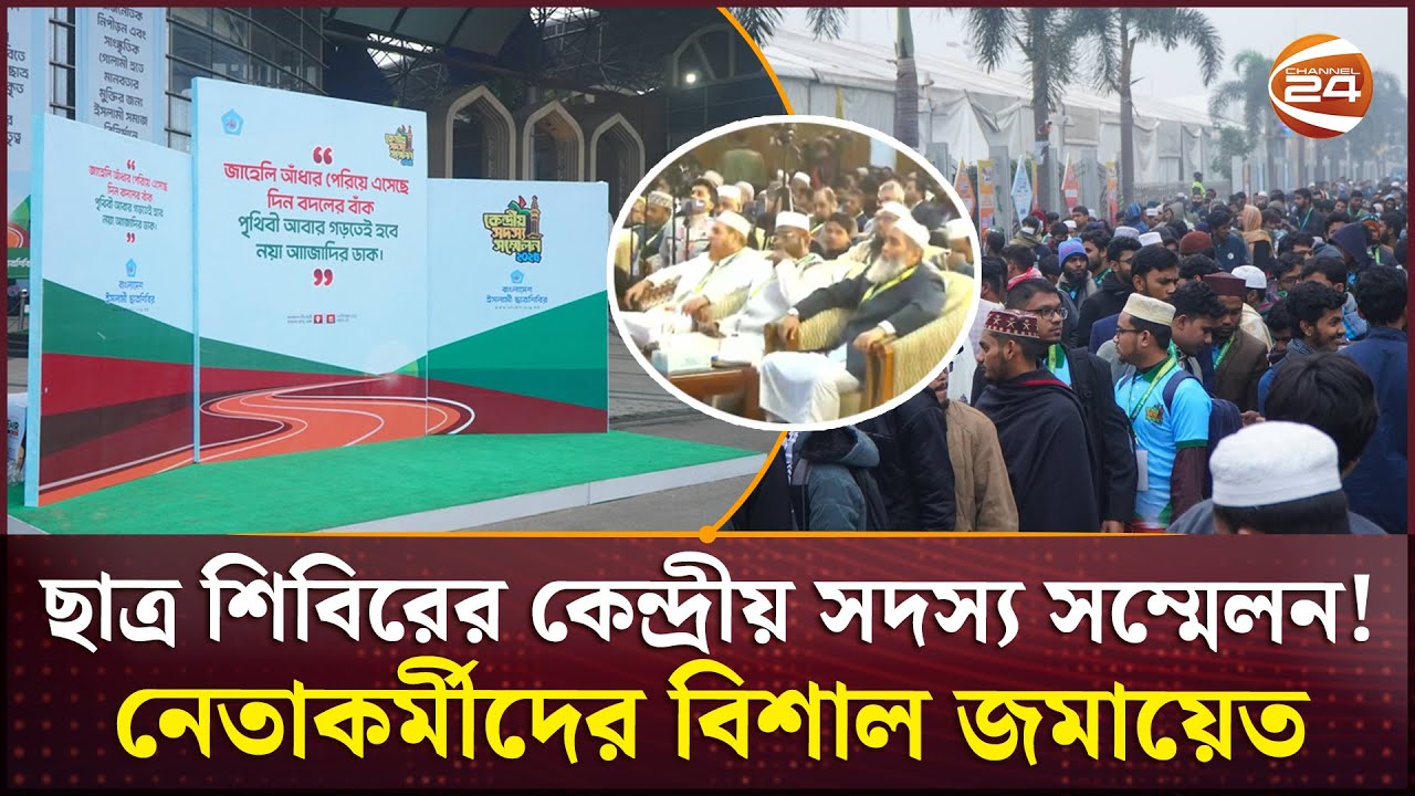 Chhatra Shibir Central Member Conference is underway | Chhatra Shibir Conference 2025 | Channel 24