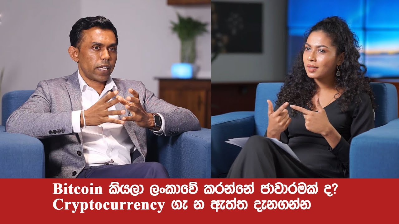 bitcoin කියලා ලංකාවේ කරන්නේ ජාවාරමක් ද? cryptocurrency ගැන ඇත්ත දැනගන්න