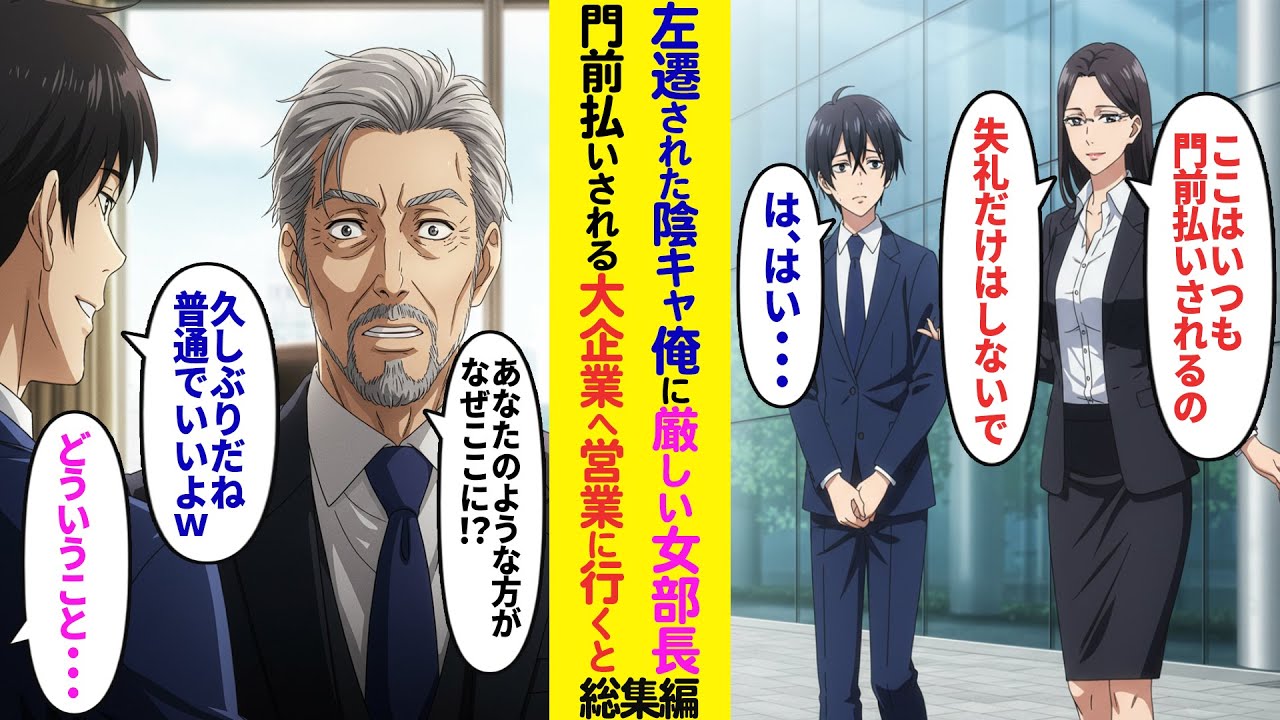 【漫画】厳しい社長令嬢の美人部長と左遷された陰キャ社員俺。門前払いされ続けている大企業に営業へ行くと…社長「あなたとなら契約させてください！」「あなた何者なの！？」実は俺は…【ラブコメ】【総集編】