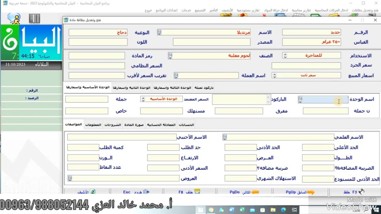 |برنامج البيان للمحاسبة| أضافة بطاقة المواد وبطاقة الصنف الرئيسي ودليل المواد | أ.محمد خالد العزي |