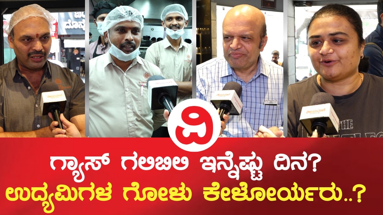 LPG Gas Problem | ಗ್ಯಾಸ್ ಗಲಿಬಿಲಿ ಇನ್ನೆಷ್ಟು ದಿನ..? ಉದ್ಯಮಿಗಳ ಗೋಳು ಕೇಳೋರ್ಯರು..?