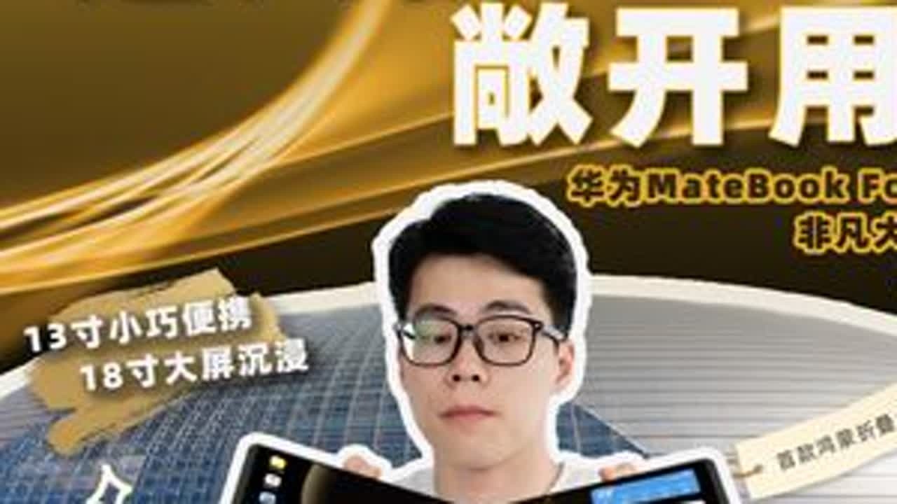 把华为MateBook Fold非凡大师，带进国家大剧院！ “超大折 敞开用，华为MateBook Fold非凡大师是一件科技的艺术品。”余总发布会上把华为MateBook Fold非凡大师说是...