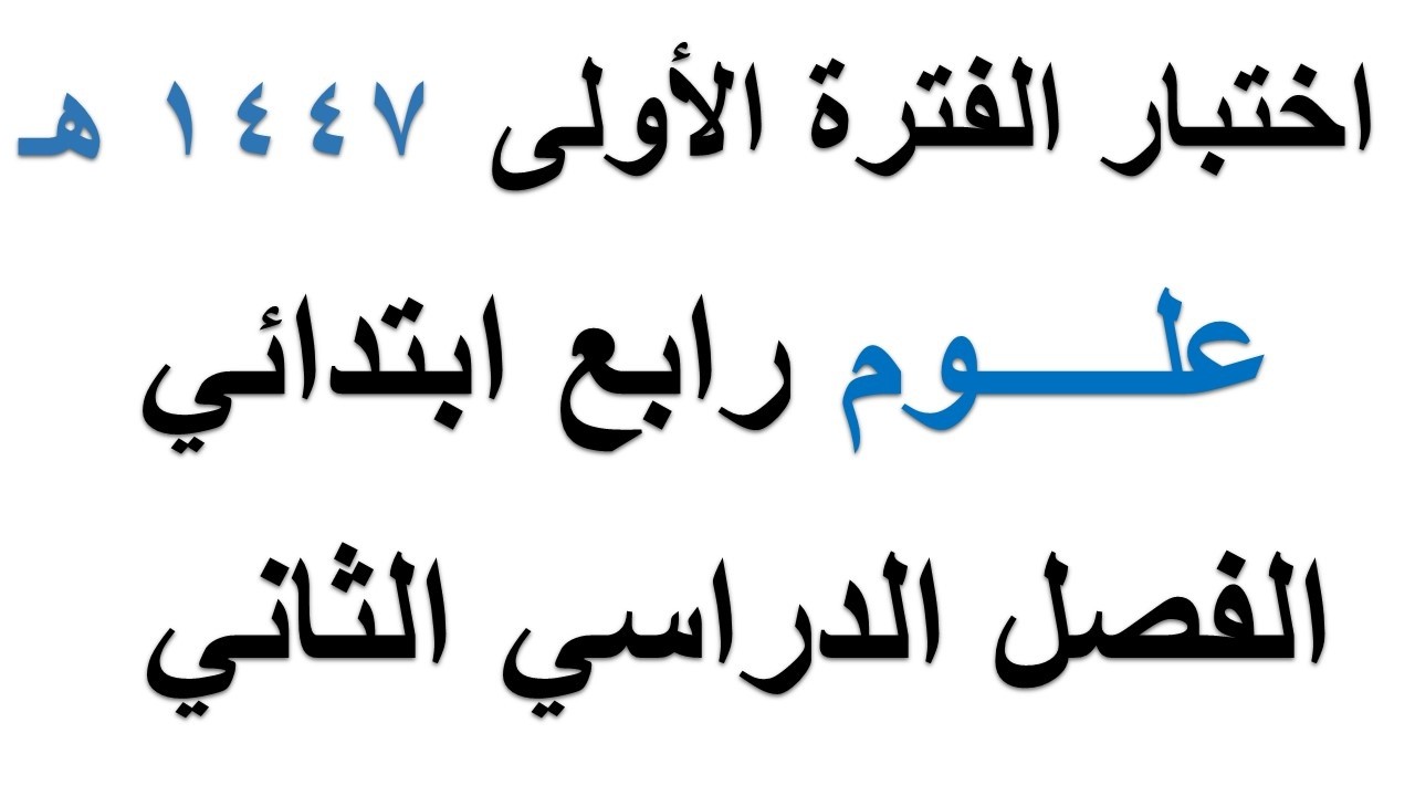 اختبار علوم الفترة الاولى للصف الرابع الابتدائي الفصل الدراسي الثاني 1447 هـ